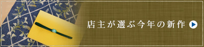 店主が選ぶ今年の新作