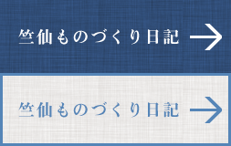 竺仙ものづくり日記