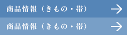 商品情報（きもの・帯）