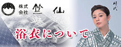 浴衣について