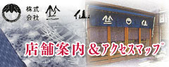 店舗案内&アクセスマップ