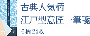 古典人気柄 江戸型意匠一筆箋 6柄24枚