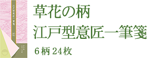 草花の柄 江戸型意匠一筆箋 6柄24枚