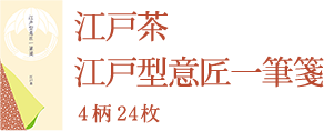 江戸茶 江戸型意匠一筆箋 4柄24枚