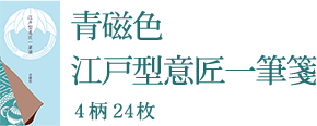 青磁色 江戸型意匠一筆箋 4柄24枚