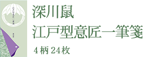 深川鼠 江戸型意匠一筆箋 4柄24枚