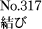No.317 結び(紺)