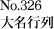 No.326　大名行列