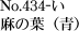 No.434-い 麻の葉(青)