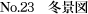 No.23　冬景図