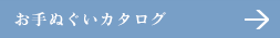 お手ぬぐいカタログ