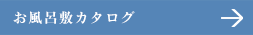 お風呂敷カタログ