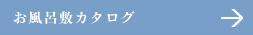 お風呂敷カタログ