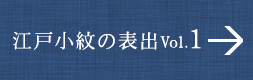 江戸小紋の世界 VOL.1