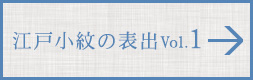 江戸小紋の世界 VOL.1