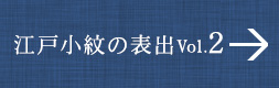 江戸小紋の世界 VOL.2
