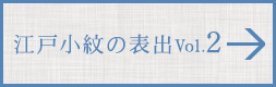 江戸小紋の世界 VOL.2