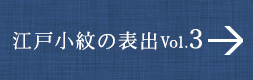 江戸小紋の世界 VOL.3