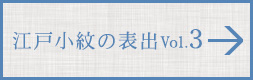 江戸小紋の世界 VOL.3