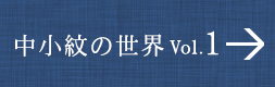 中小紋の世界 VOL.1