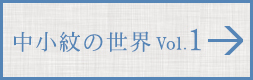 中小紋の世界 VOL.1