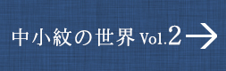 中小紋の世界 VOL.2