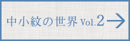 中小紋の世界 VOL.2