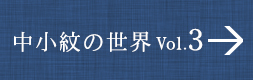 中小紋の世界 VOL.3