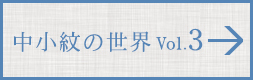 中小紋の世界 VOL.3