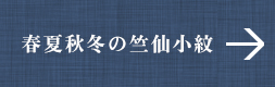 春夏秋冬の竺仙小紋