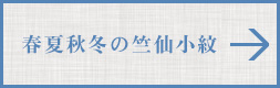 春夏秋冬の竺仙小紋