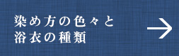 染め方の色々と浴衣の種類