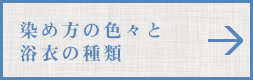 染め方の色々と浴衣の種類