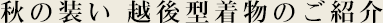 秋の装い 越後型着物のご紹介