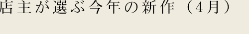 今年の新作