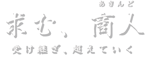 求む、商人（あきんど） 受け継ぎ 、超えていく