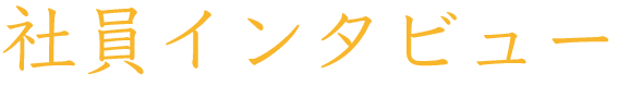 社員インタビュー