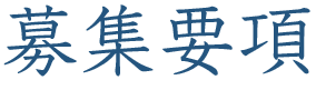 募集要項