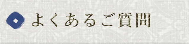 よくあるご質問