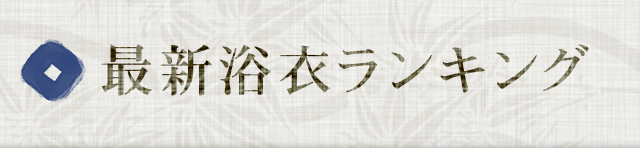 最新浴衣ランキング