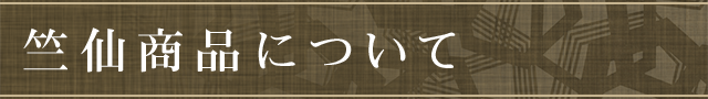 竺仙商品について