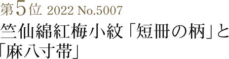 第5位　竺仙綿紅梅小紋「短冊の柄」と「麻八寸帯」