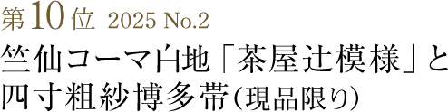 竺仙コーマ地染江戸好キング「乱格子の柄」と琉球絣男帯 