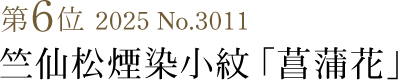 竺仙松煙小紋「菊尽くし柄」と「紗八寸名古屋帯」