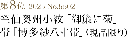 竺仙綿絽地染「和綴本の柄」帯「琉球絣半巾帯」（現品限り）